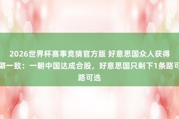 2026世界杯赛事竞猜官方版 好意思国众人获得生僻一致：一朝中国达成合股，好意思国只剩下1条路可选