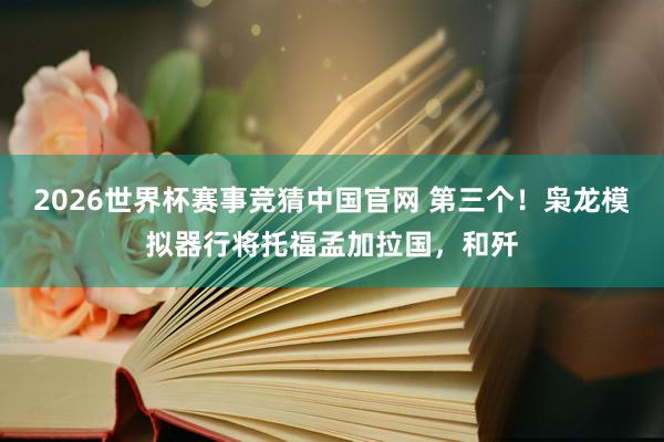 2026世界杯赛事竞猜中国官网 第三个！枭龙模拟器行将托福孟加拉国，和歼