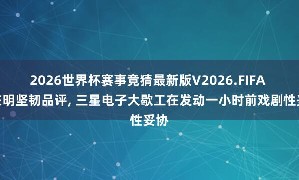 2026世界杯赛事竞猜最新版V2026.FIFA 李在明坚韧品评， 三星电子大歇工在发动一小时前戏剧性妥协