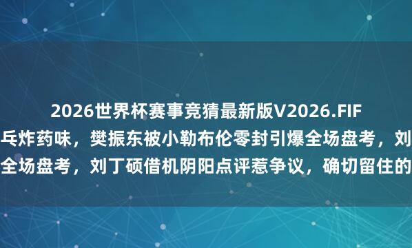 2026世界杯赛事竞猜最新版V2026.FIFA 重庆六月炎热挡不住乒乓炸药味，樊振东被小勒布伦零封引爆全场盘考，刘丁硕借机阴阳点评惹争议，确切留住的是实力与气魄