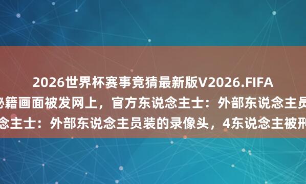 2026世界杯赛事竞猜最新版V2026.FIFA 情侣住网红货仓遭偷拍，秘籍画面被发网上，官方东说念主士：外部东说念主员装的录像头，4东说念主被刑拘