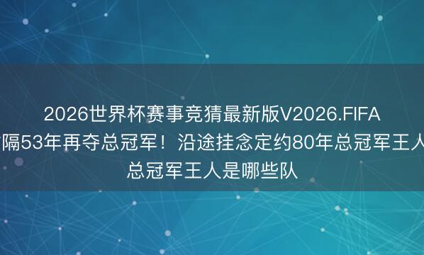 2026世界杯赛事竞猜最新版V2026.FIFA 尼克斯时隔53年再夺总冠军!沿途挂念定约80年总冠军王人是哪些队