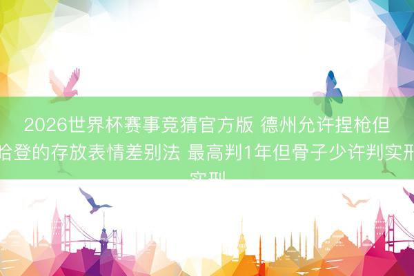 2026世界杯赛事竞猜官方版 德州允许捏枪但哈登的存放表情差别法 最高判1年但骨子少许判实刑