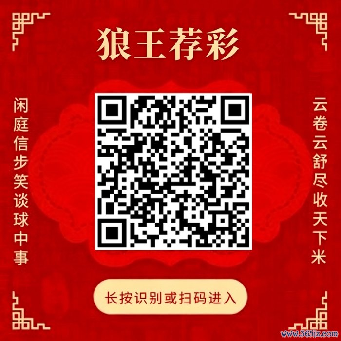 热诚狼王荐彩 尽收寰宇红单